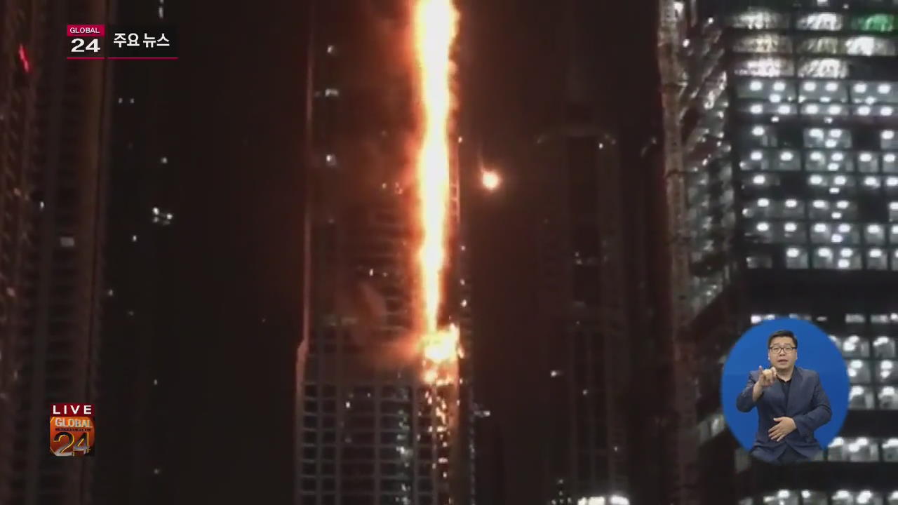 [글로벌24 주요뉴스] 두바이, 초고층 아파트서 화재…인명피해 없어