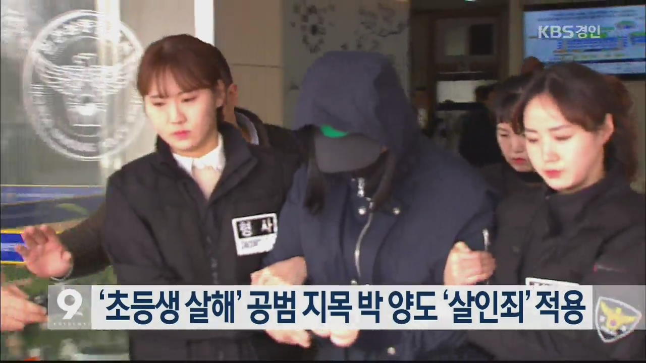 ‘초등생 살해’ 공범 지목 박 양도 ‘살인죄’ 적용