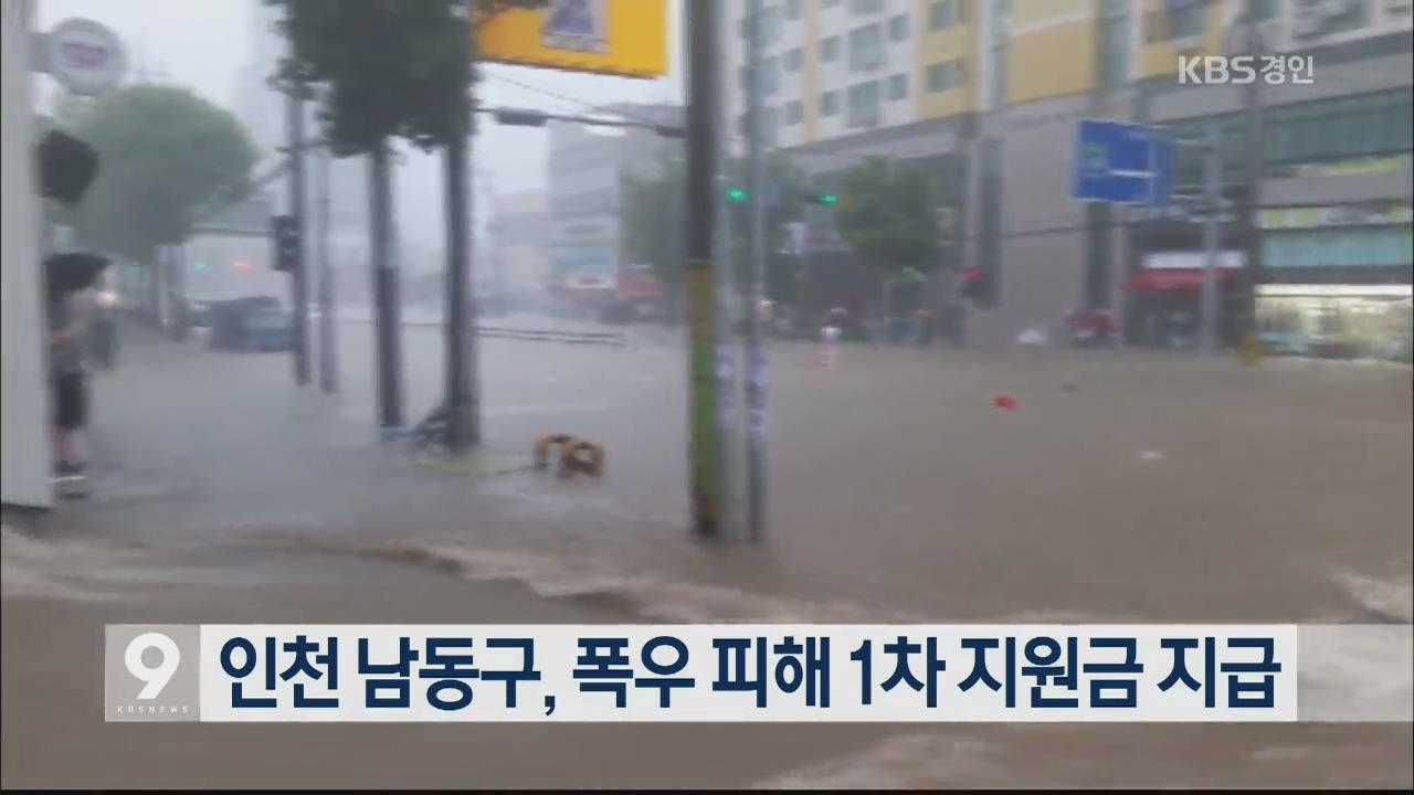 인천 남동구, 폭우 피해 1차 지원금 지급