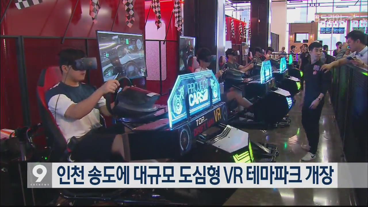 인천 송도에 대규모 도심형 VR 테마파크 개장