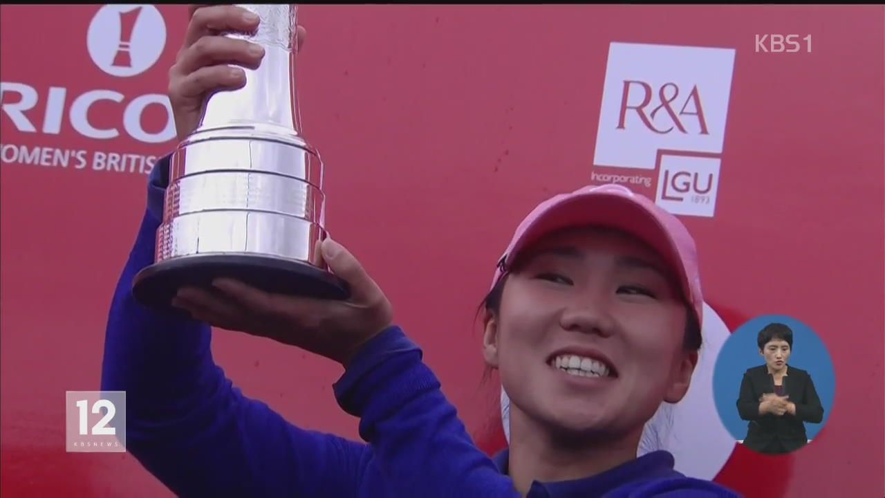 김인경, LPGA 브리티시 여자 오픈 우승