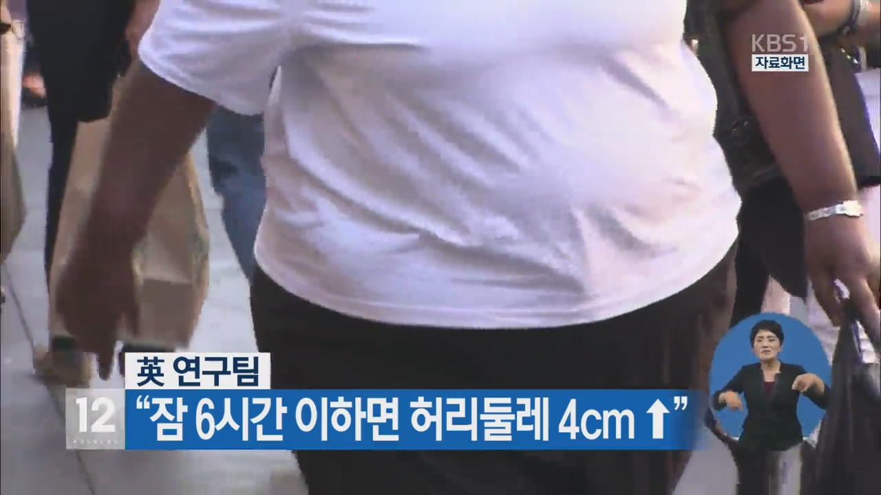 英 연구팀 “잠 6시간 이하면 허리둘레 4cm ↑”