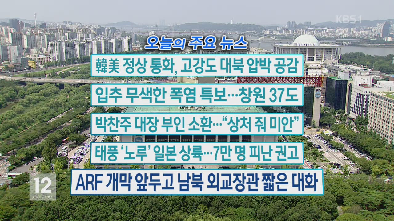 [오늘의 주요뉴스] 韓美 정상 통화, 고강도 대북 압박 공감 외