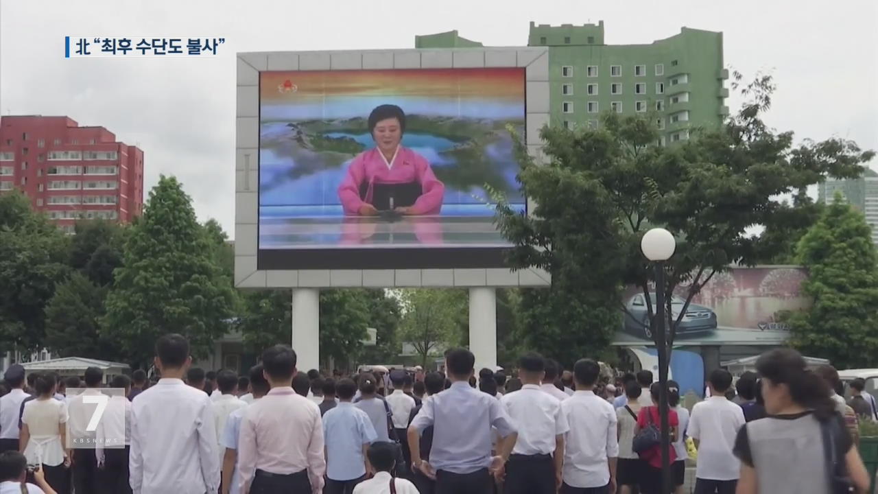 北 “안보리 결의 전면 배격…천백 배 결산”