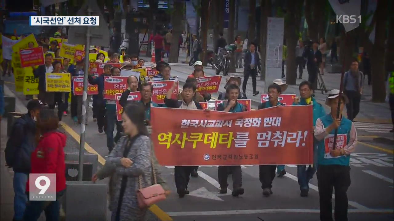 “시국선언 선처”…교사 ‘정치 기본권’ 재점화