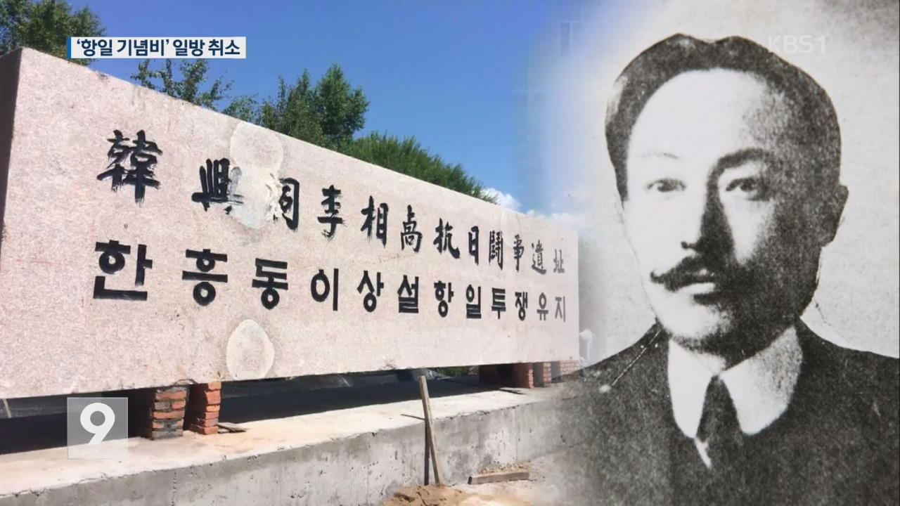 中 사드 보복…역사 행사 ‘일방적 취소’