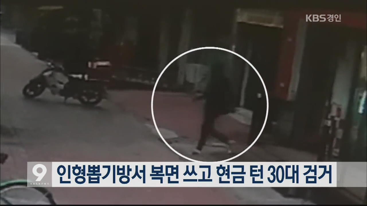 인형뽑기방서 복면 쓰고 현금 턴 30대 검거