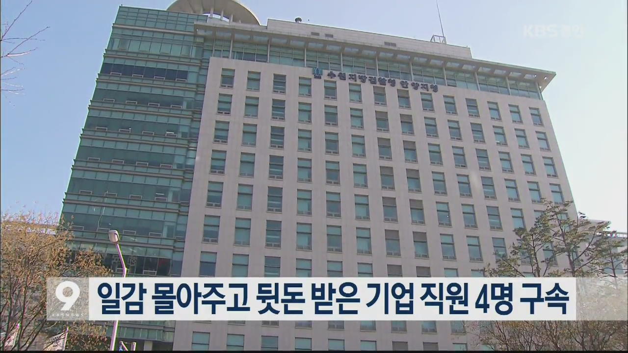 일감 몰아주고 뒷돈 받은 기업 직원 4명 구속