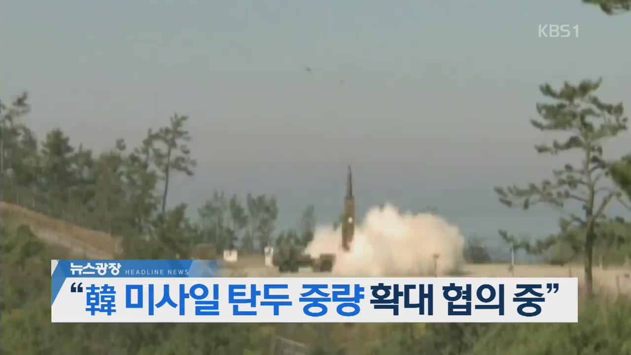 [뉴스광장 2부 헤드라인]