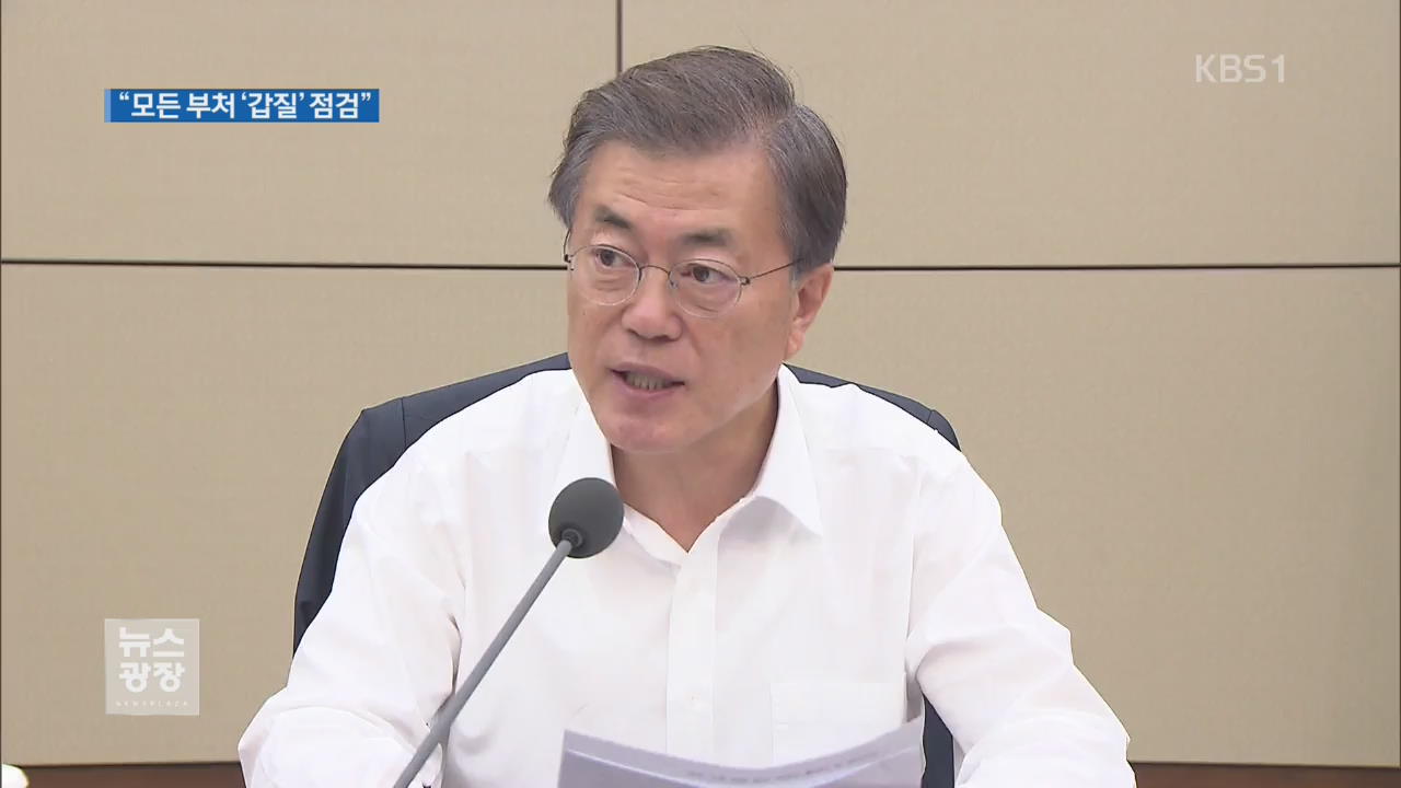 文 대통령 “전 부처 갑질 실태 점검”