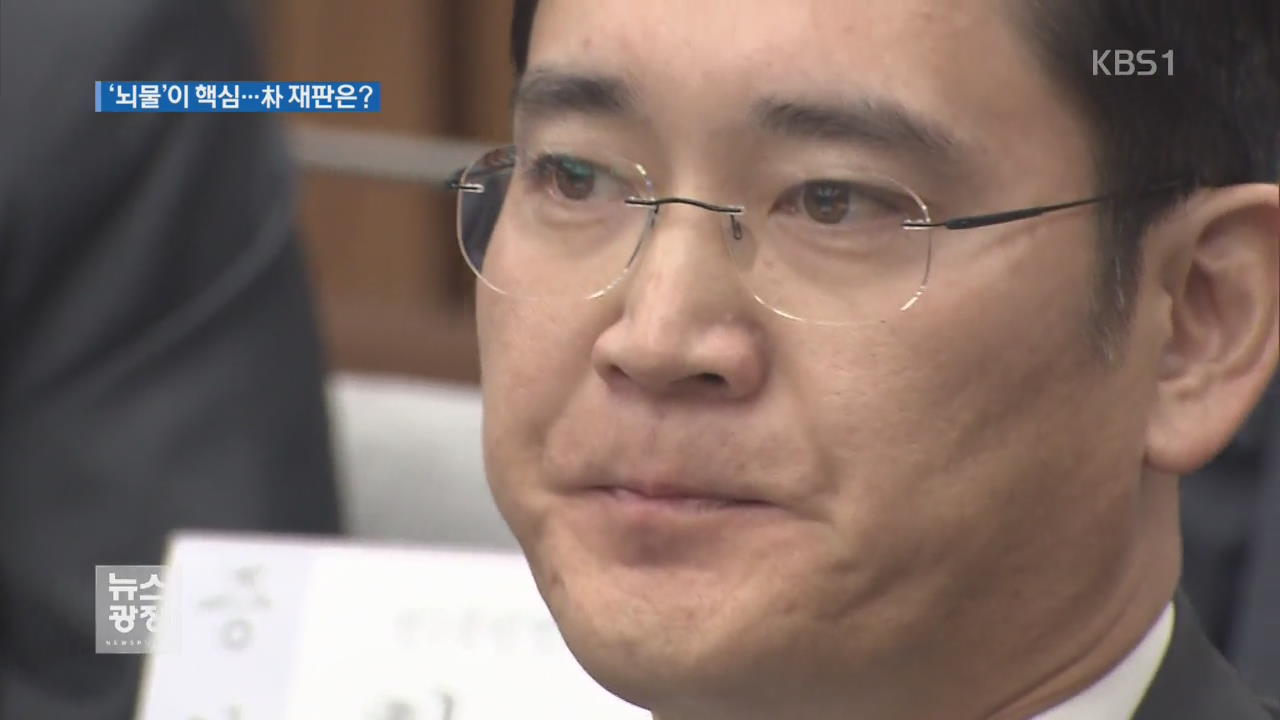 朴 재판에 영향은?…뇌물 인정 여부가 관건