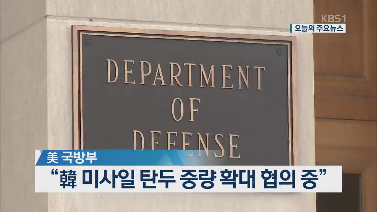 [오늘의 주요뉴스] 美 국방부 “韓 미사일 탄두 중량 확대 협의 중” 외