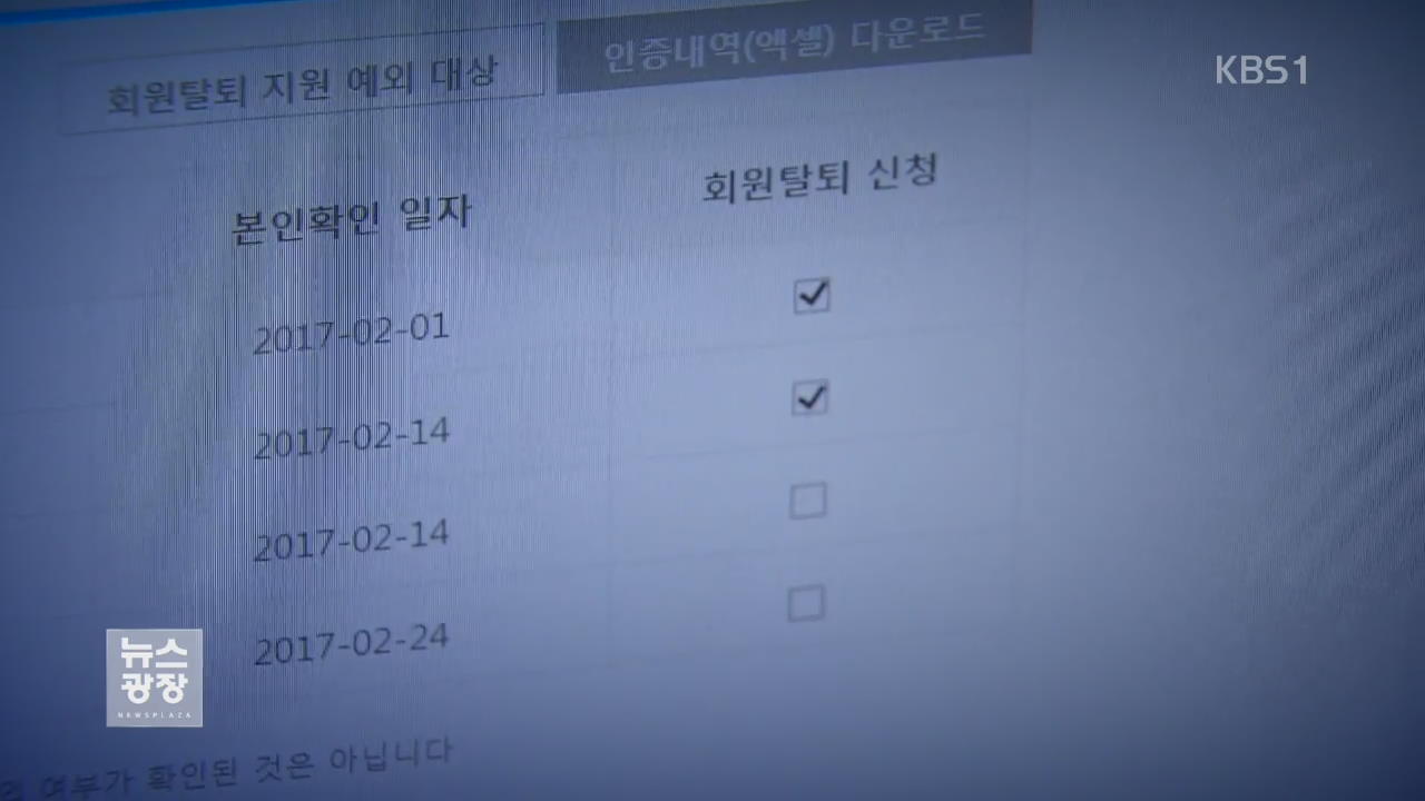 웹 사이트 ‘한 번에 탈퇴’…‘스팸’ 탈출 이렇게!