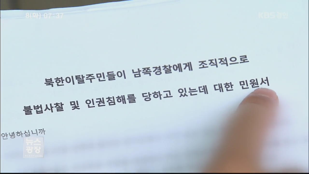 표류하는 탈북민들…“평범하게 살고싶다”