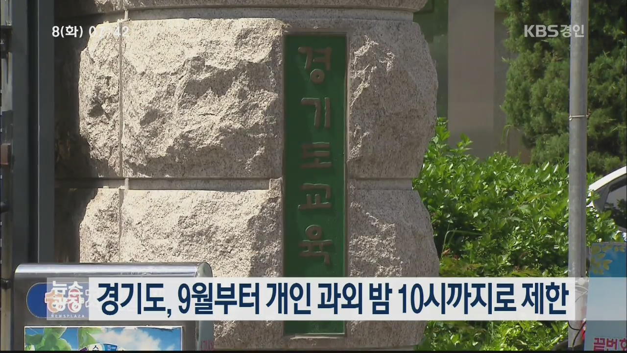 경기도, 9월부터 개인 과외 밤 10시까지로 제한