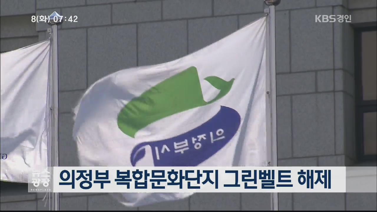 의정부 복합문화단지 그린벨트 해제
