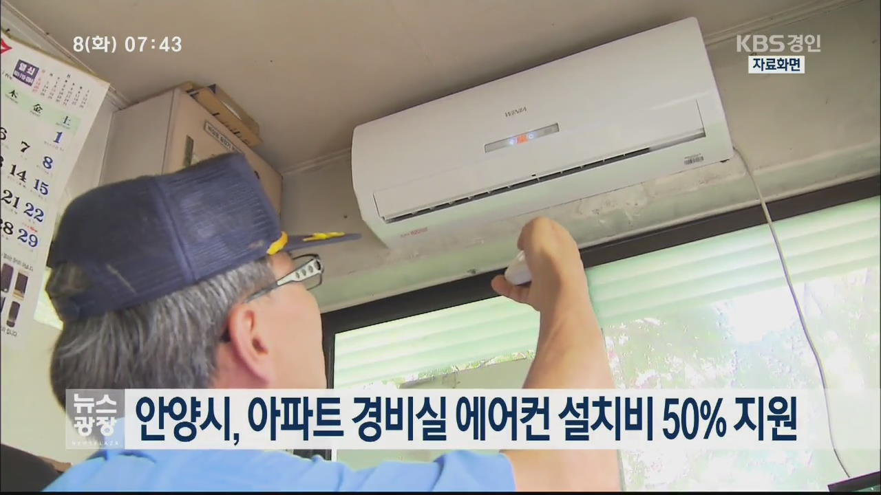 안양시, 아파트 경비실 에어컨 설치비 50% 지원
