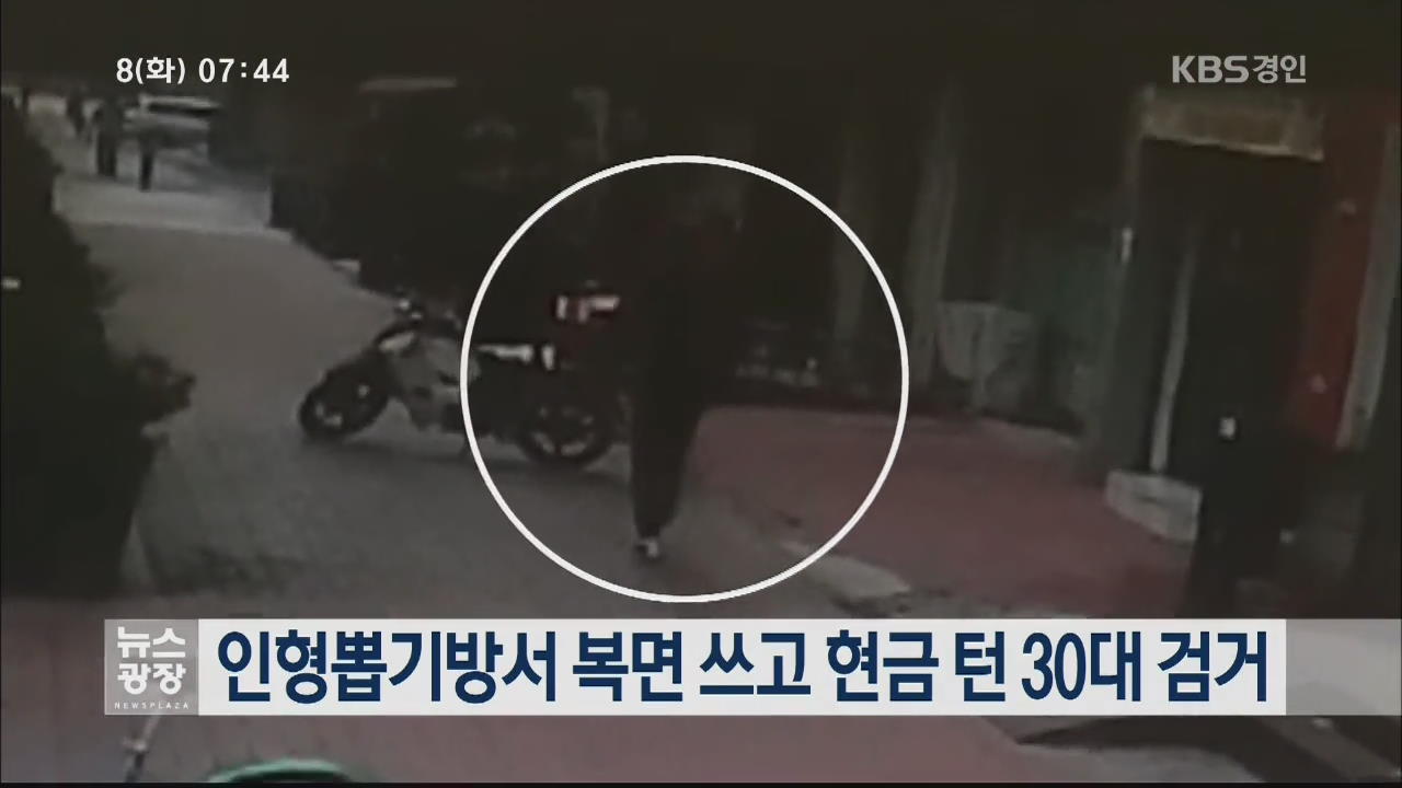인형뽑기방서 복면 쓰고 현금 턴 30대 검거
