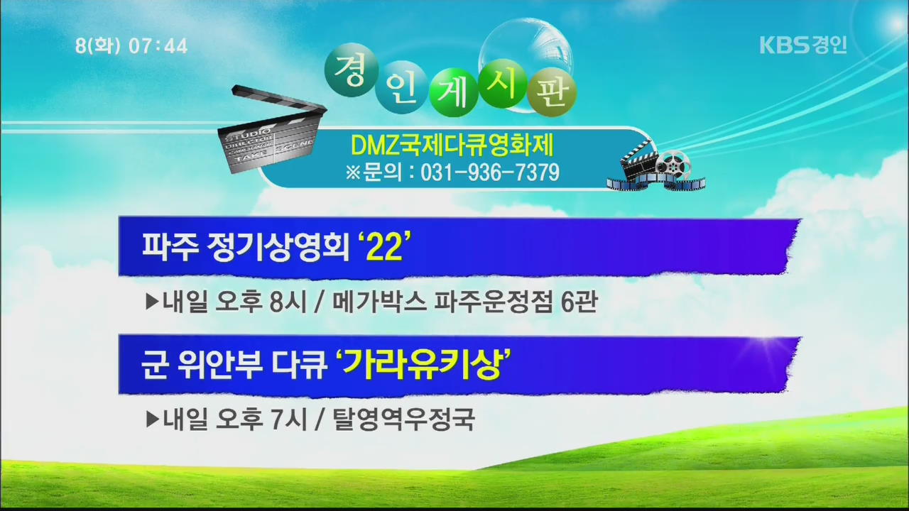 [경인게시판] 파주 정기상영회 ‘22’ 외