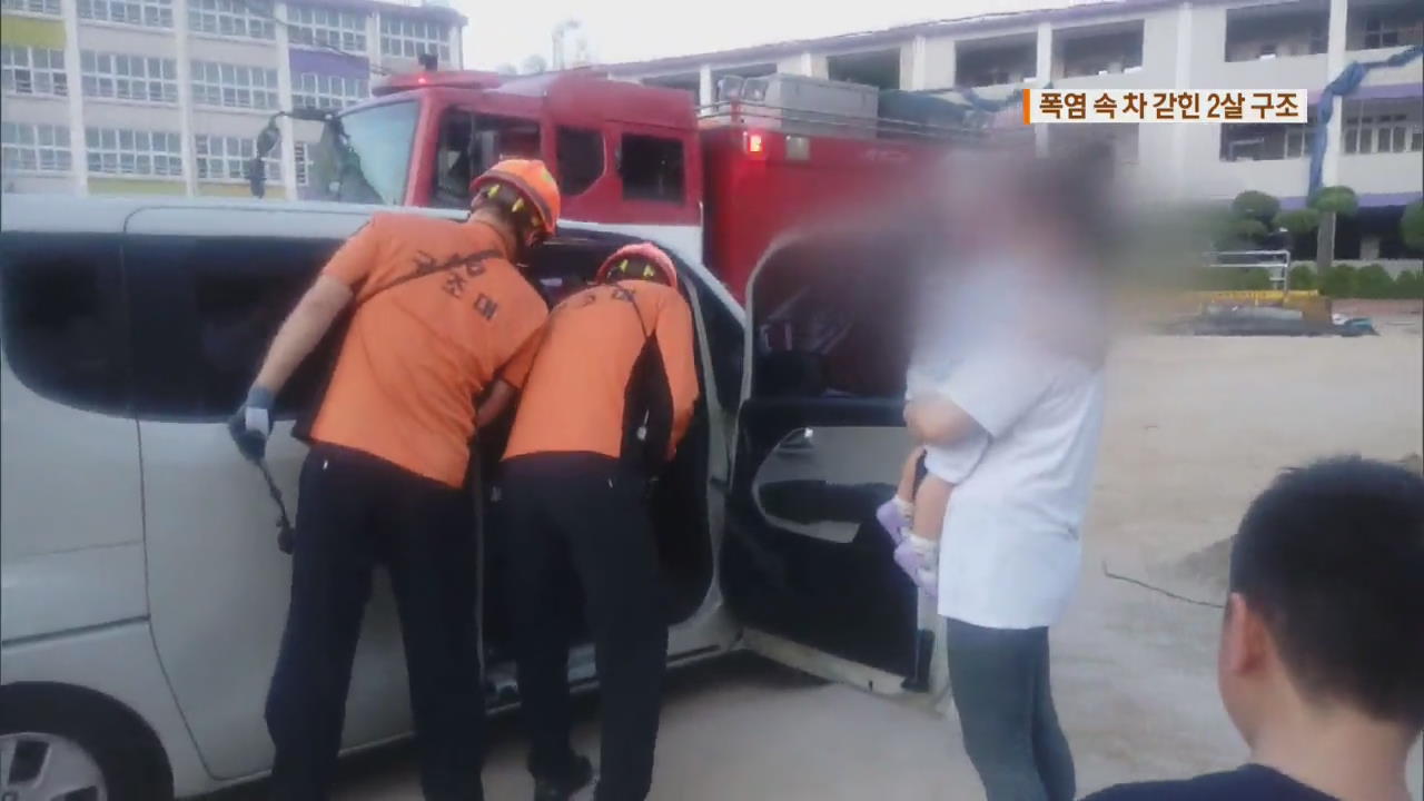 폭염 속 차 안에 갇힌 2살 아기 구조