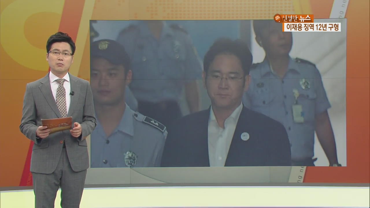 이재용 징역 12년 구형