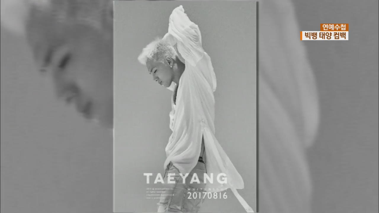[연예수첩] 태양, 3년 2개월만에 정규앨범으로 컴백