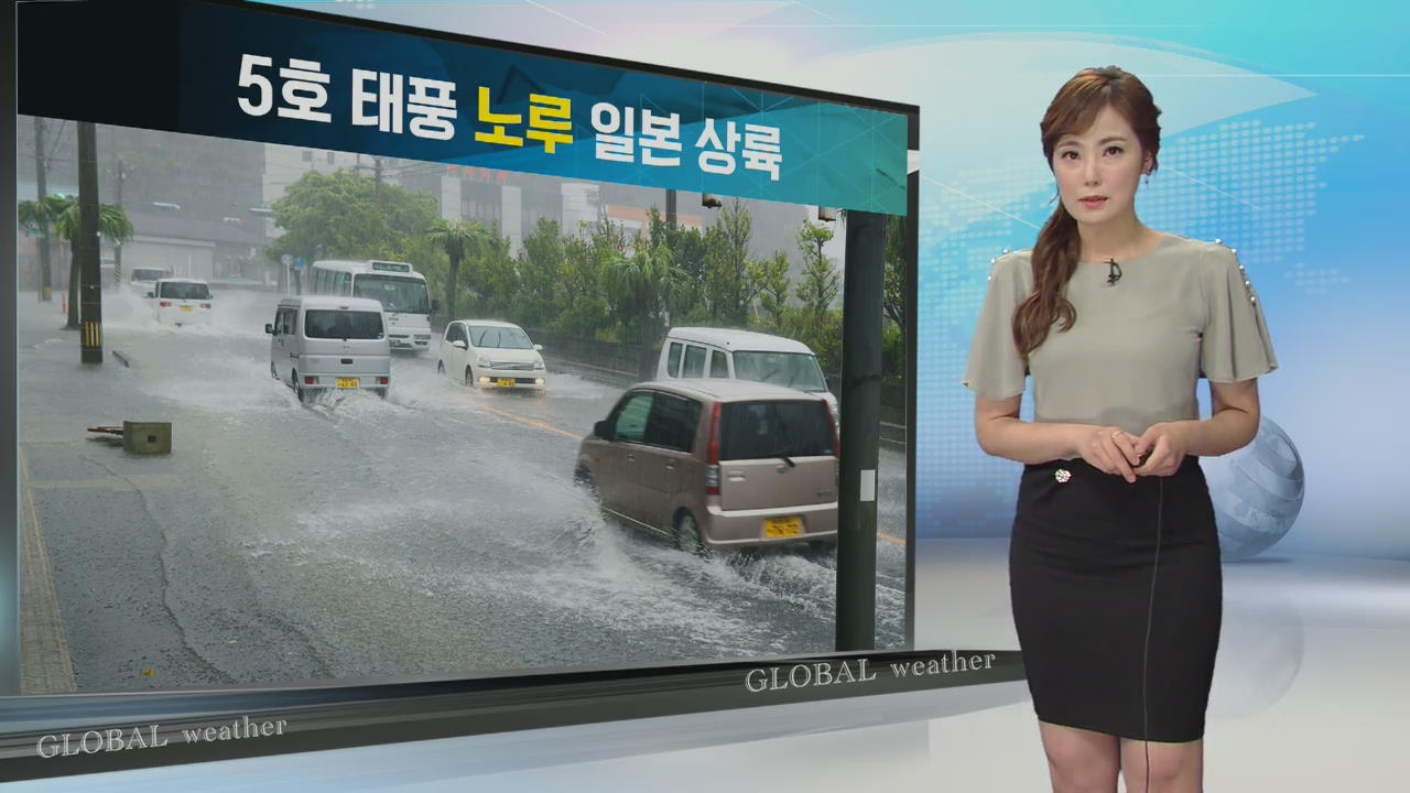 [지구촌 날씨] 일본 태풍 노루로 인한 피해 속출
