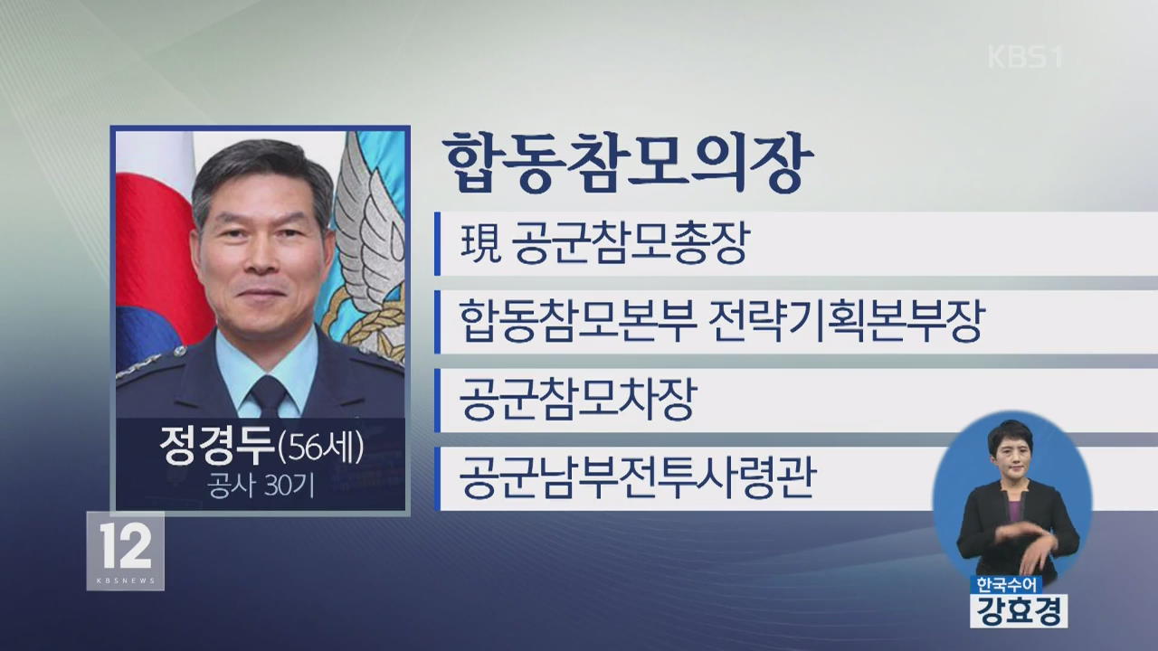 軍 대장급 인사…합참의장에 정경두 공군총장