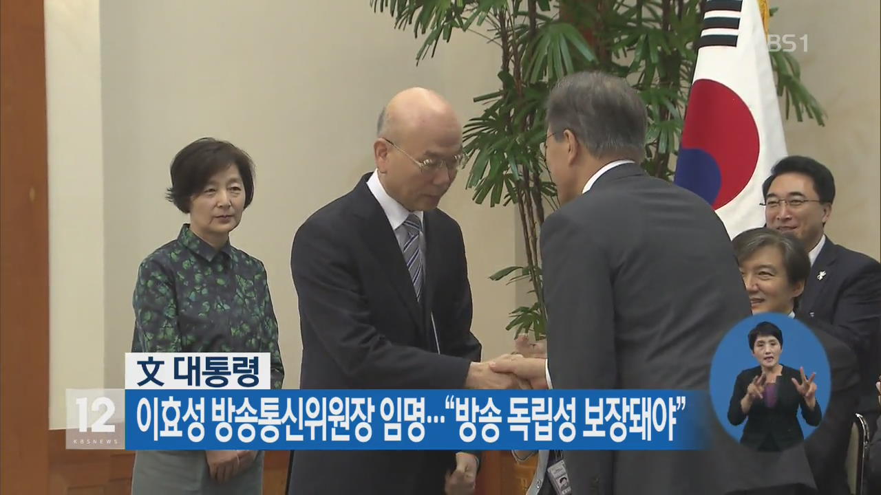 이효성 방송통신위원장 임명…“방송 독립성 보장돼야”
