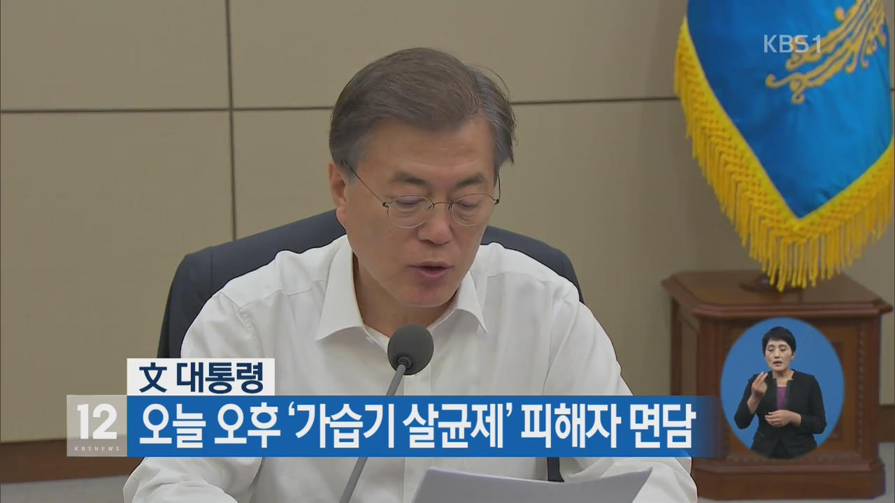 文 대통령, 오늘 오후 ‘가습기 살균제’ 피해자 면담
