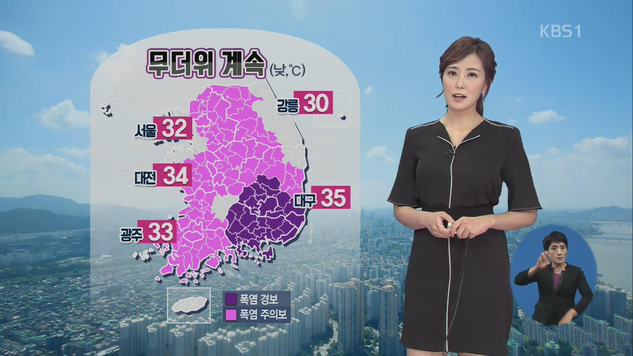 폭염 계속…남부·동해안 비