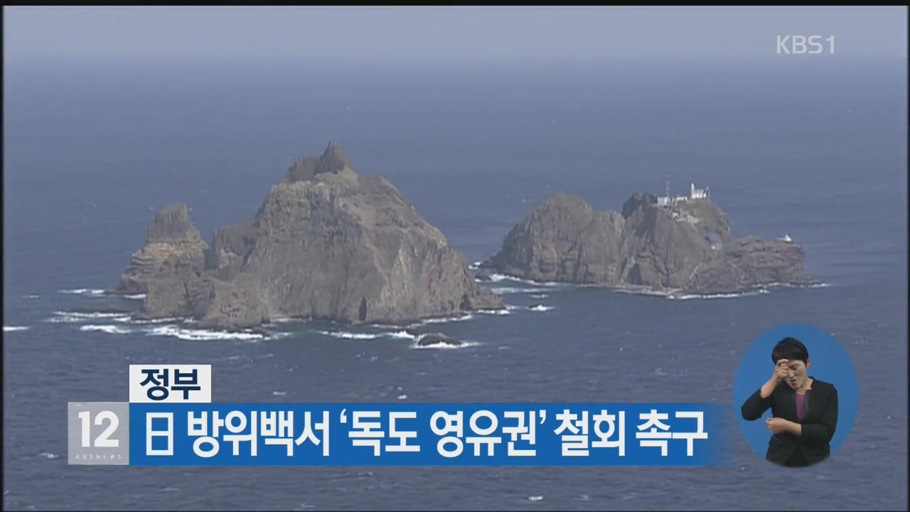 정부, 日 방위백서 ‘독도 영유권’ 철회 촉구