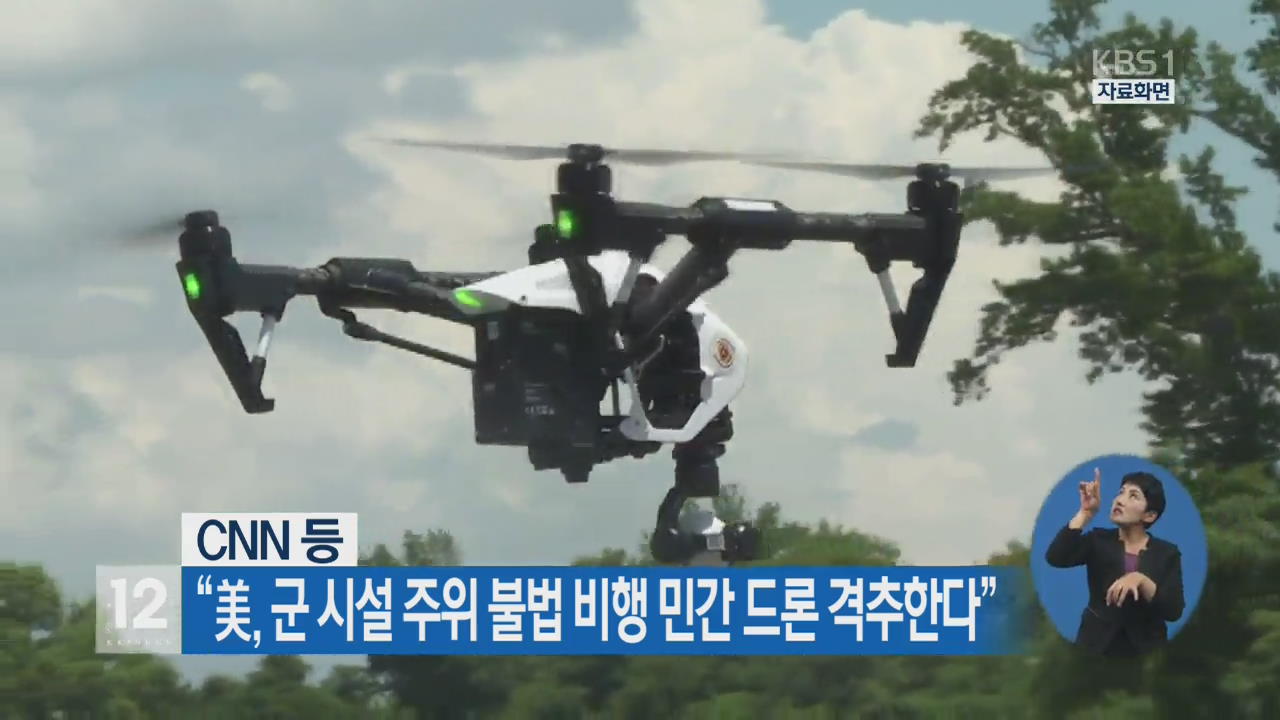 “美, 군시설 주위 불법 비행 민간 드론 격추한다”