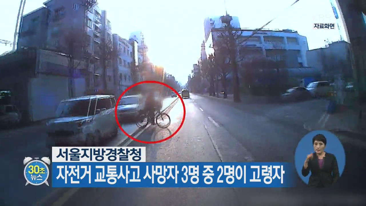 [30초 뉴스] 자전거 교통사고 사망자 3명 중 2명이 고령자