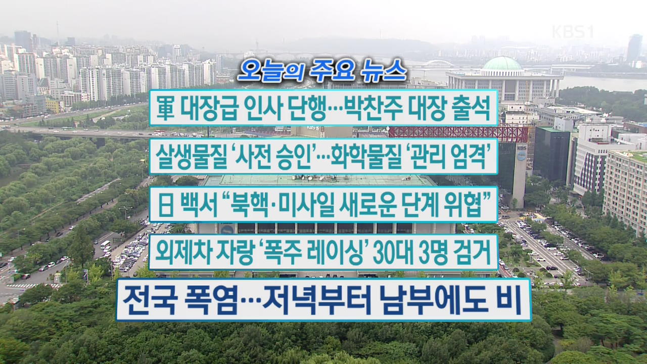 [오늘의 주요 뉴스] 軍 대장급 인사 단행…박찬주 대장 출석 외
