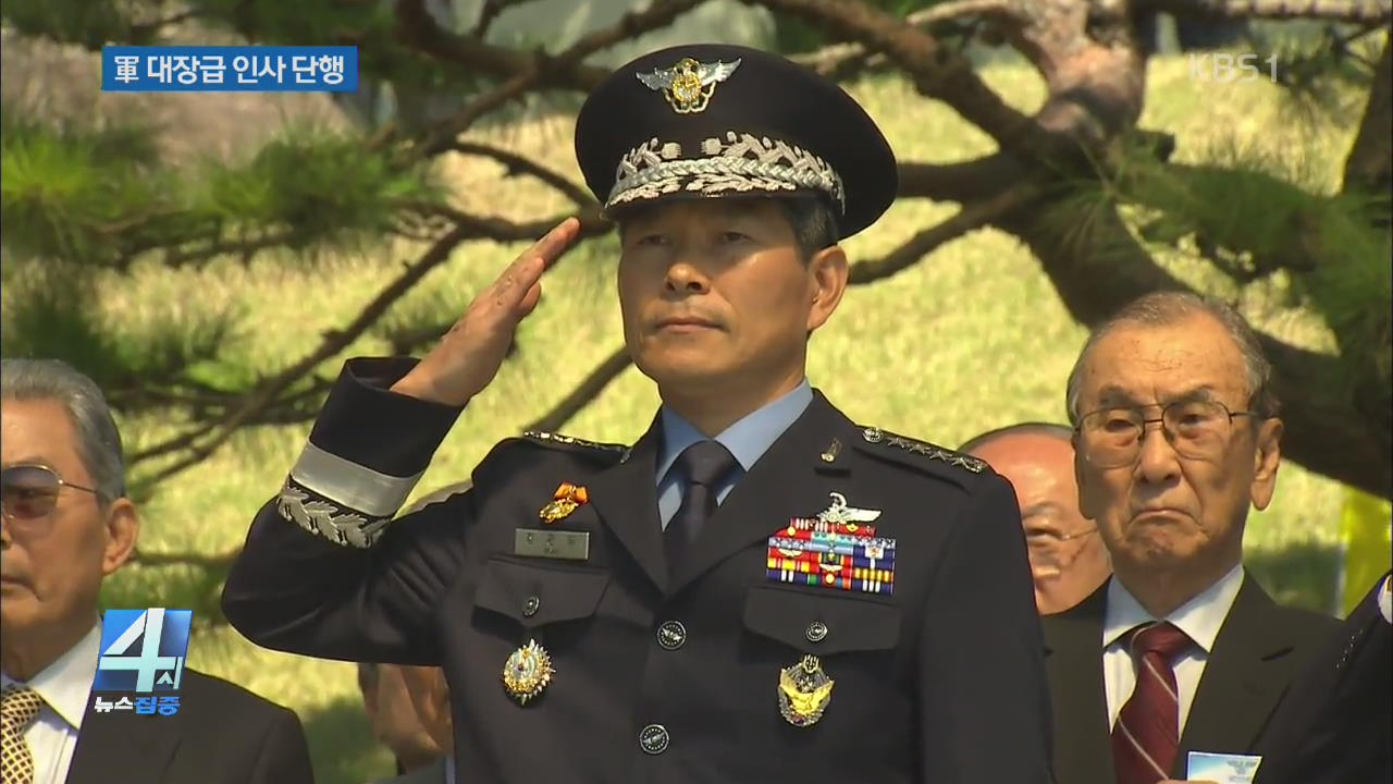軍 대장급 인사…합참의장에 정경두 공군총장