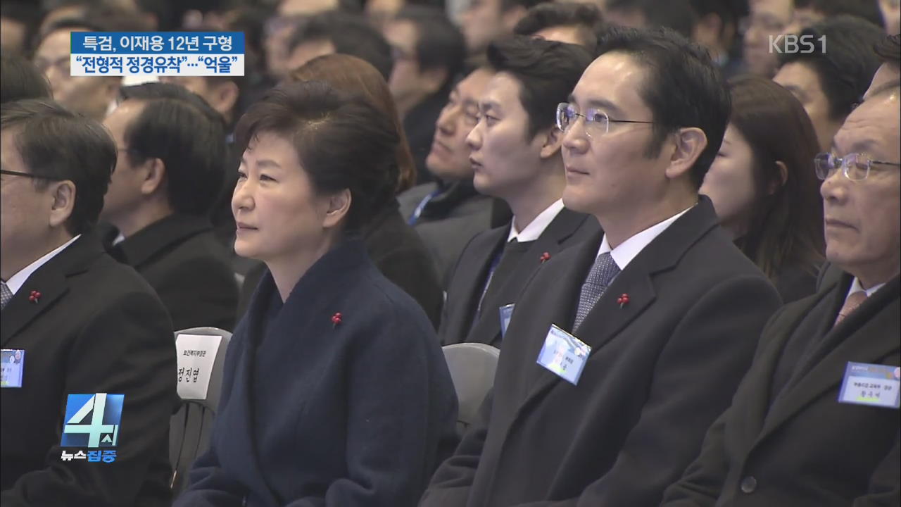 “전형적 정경유착” 징역 12년 구형…의미는?