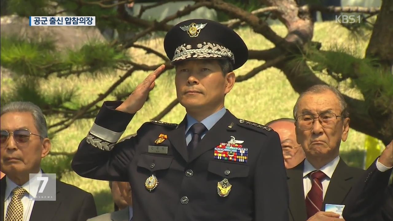 합참의장에 정경두 공군총장 내정…軍 개혁 신호탄
