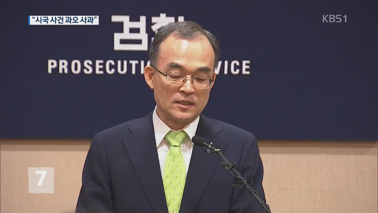檢, 과거 시국 사건 ‘첫 사과’…“외부심의제도 도입”