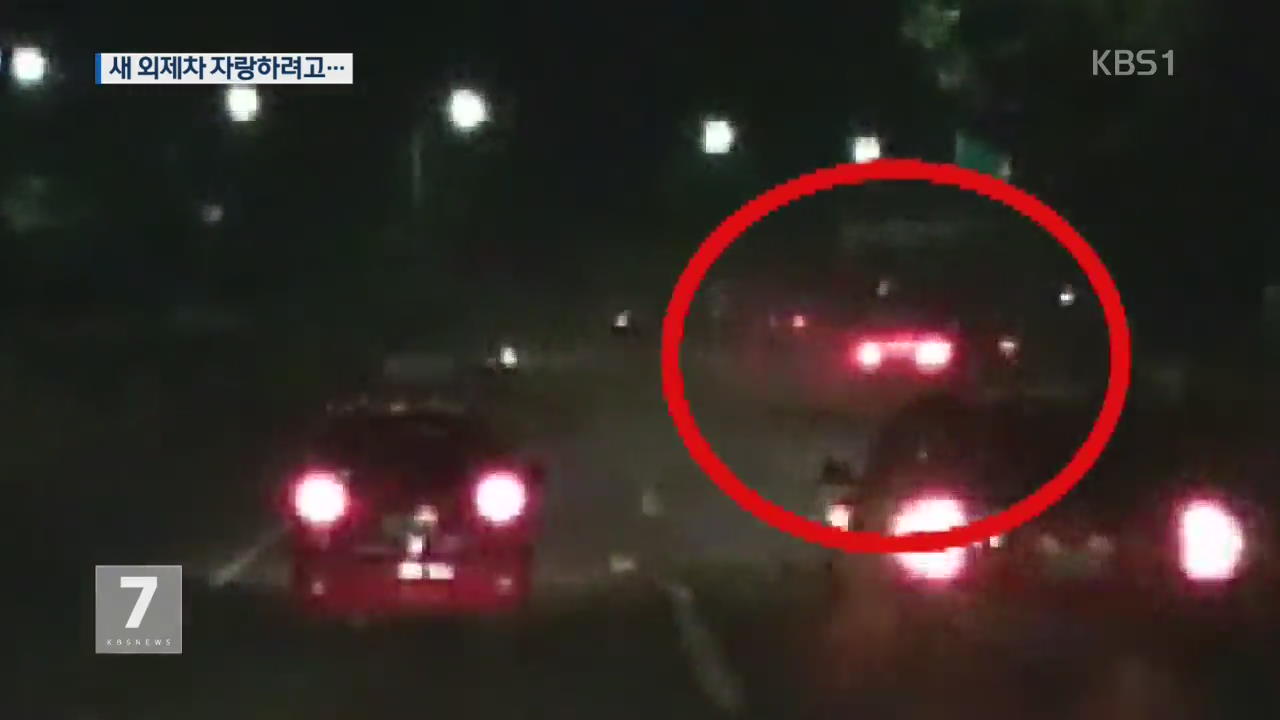 “새 외제차 자랑하려고”…‘폭주 레이싱’ 일당 검거