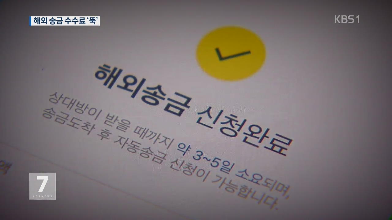 인터넷 뱅크·핀테크…해외 송금 경쟁 치열