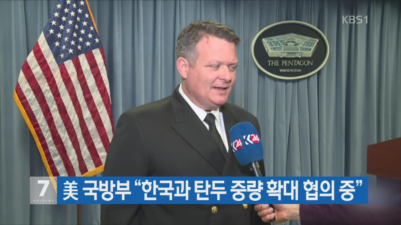 美 국방부 “한국과 탄두 중량 확대 협의 중”
