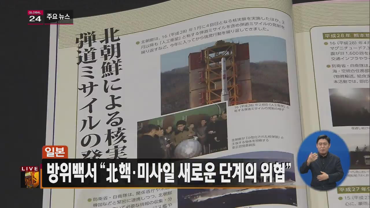 [글로벌24 주요뉴스] 日 방위백서 “北 핵·미사일 새로운 단계의 위협”