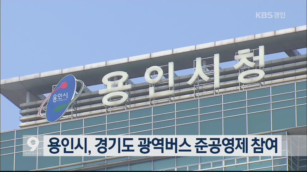 용인시, 경기도 광역버스 준공영제 참여
