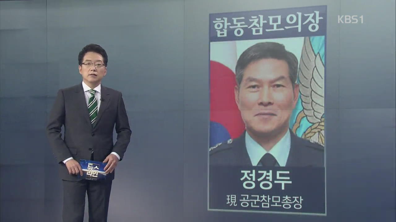 ‘육군 없는 장관·의장’…파격 軍 인사