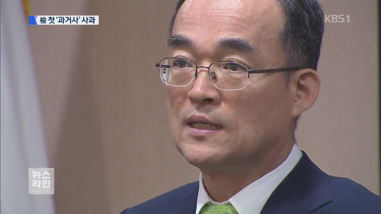 검찰총장 첫 사과…“과거 시국사건 과오”