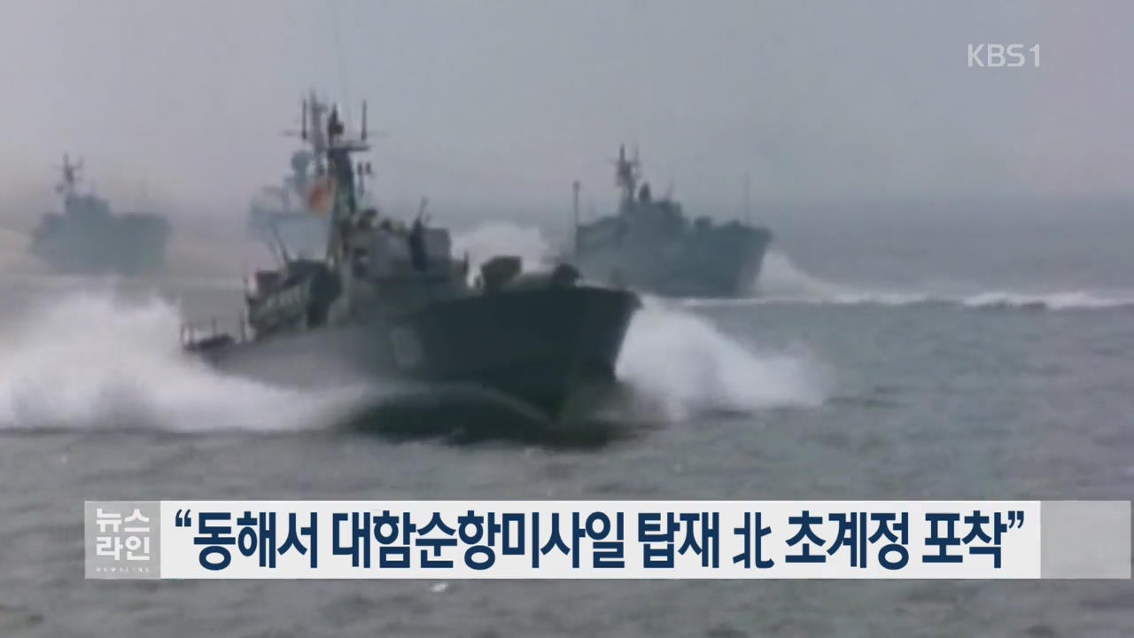 “동해서 대함순항미사일 탑재 北 초계정 포착”