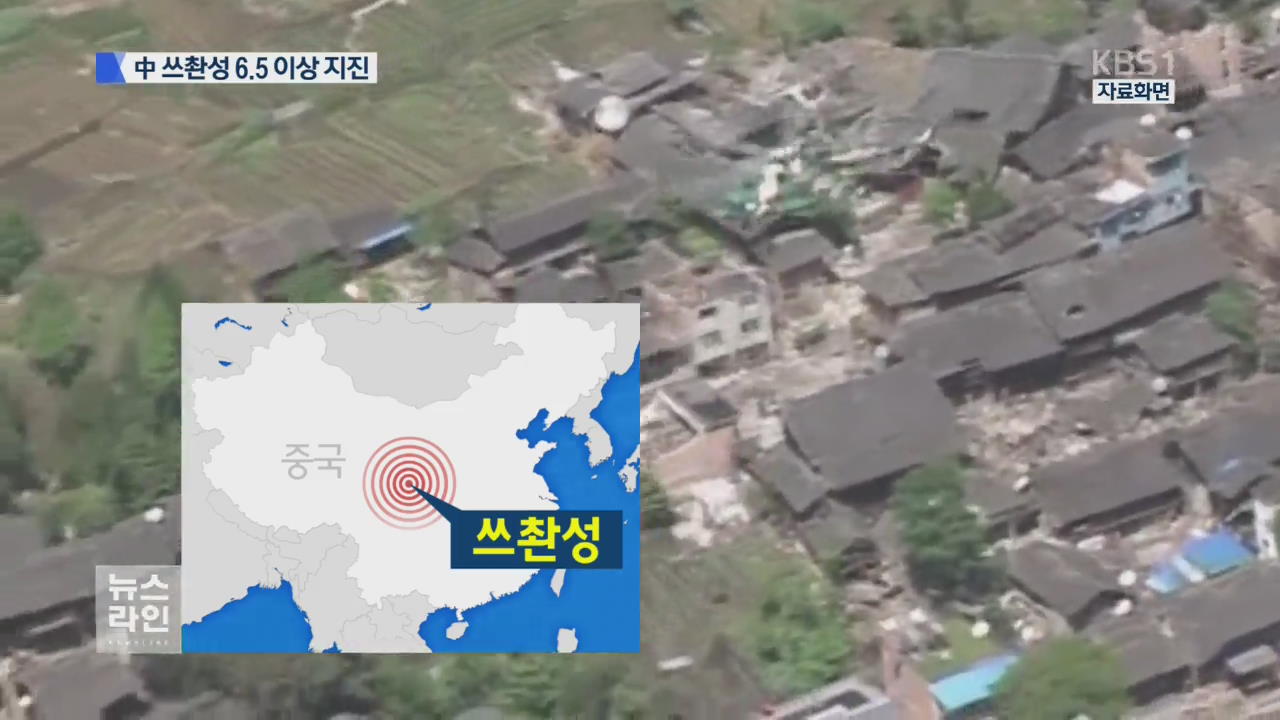 “中 쓰촨성에서 규모 6.5 이상 지진 발생”