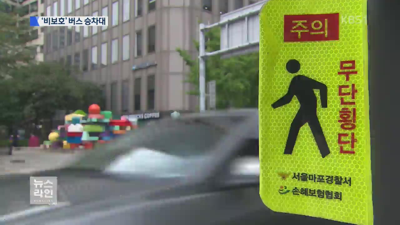 주먹구구 중앙 승차대…보행 안전 위협