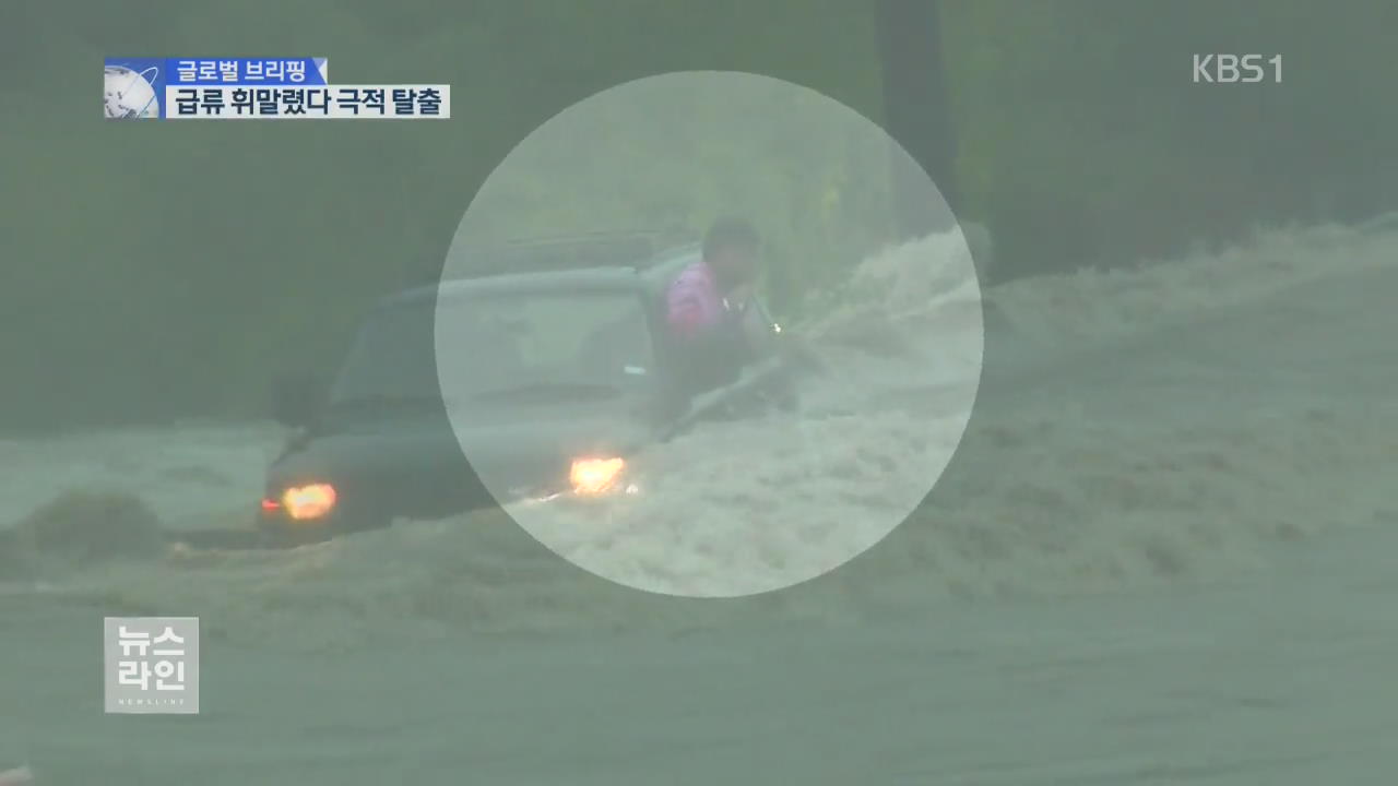 [글로벌 브리핑] 급류에 산사태까지…“십년감수”